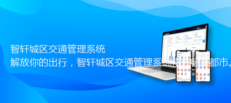 城区交通管理系统